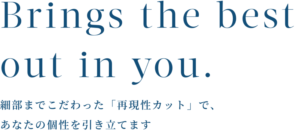 細部までこだわった「再現性カット」で、あなたの個性を引き立てる